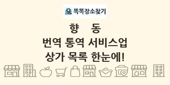 향동 번역 통역 서비스업 상가 목록 및 정보