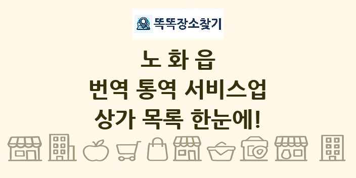 노화읍 번역 통역 서비스업 상가 목록 및 정보