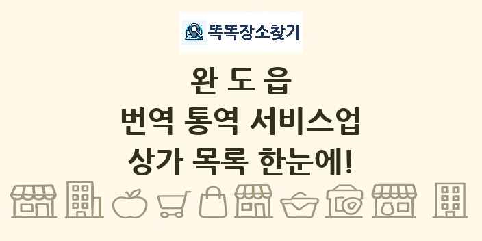 완도읍 번역 통역 서비스업 상가 목록 및 정보