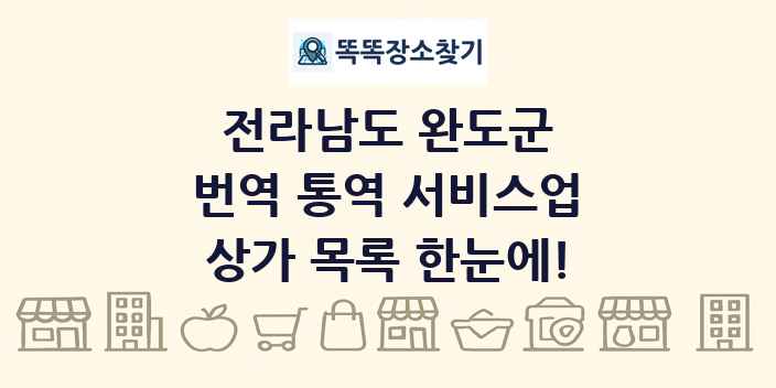 전라남도 완도군 번역 통역 서비스업 상가 목록 및 정보