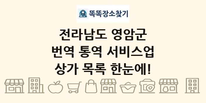 전라남도 영암군 번역 통역 서비스업 상가 목록 및 정보