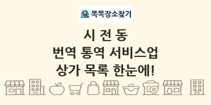 시전동 번역 통역 서비스업 상가 목록 및 정보