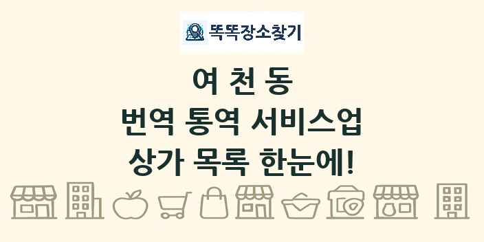 여천동 번역 통역 서비스업 상가 목록 및 정보