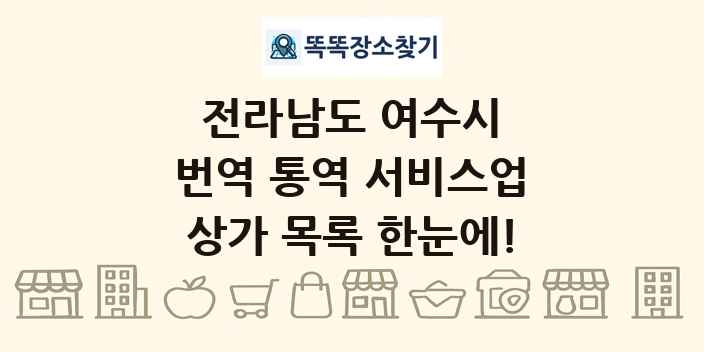 전라남도 여수시 번역 통역 서비스업 상가 목록 및 정보