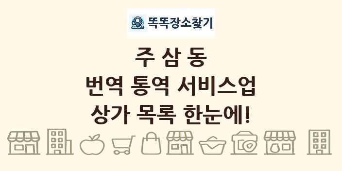 주삼동 번역 통역 서비스업 상가 목록 및 정보