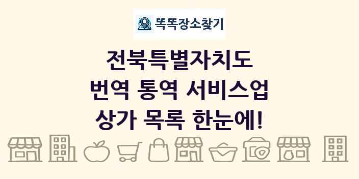 전북특별자치도 번역 통역 서비스업 상가 목록 및 정보