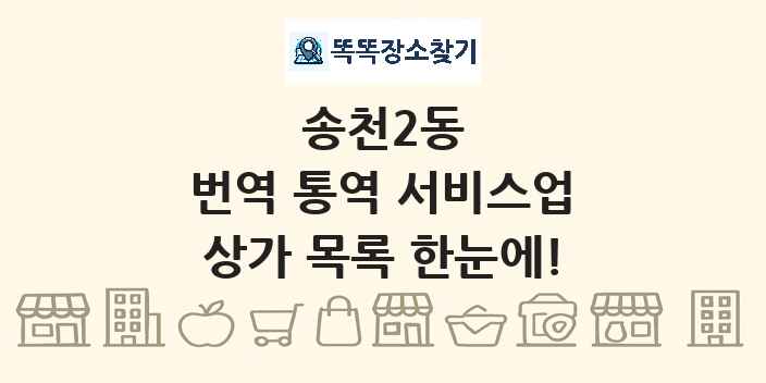 송천2동 번역 통역 서비스업 상가 목록 및 정보