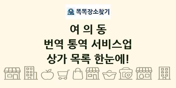 여의동 번역 통역 서비스업 상가 목록 및 정보