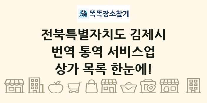 전북특별자치도 김제시 번역 통역 서비스업 상가 목록 및 정보