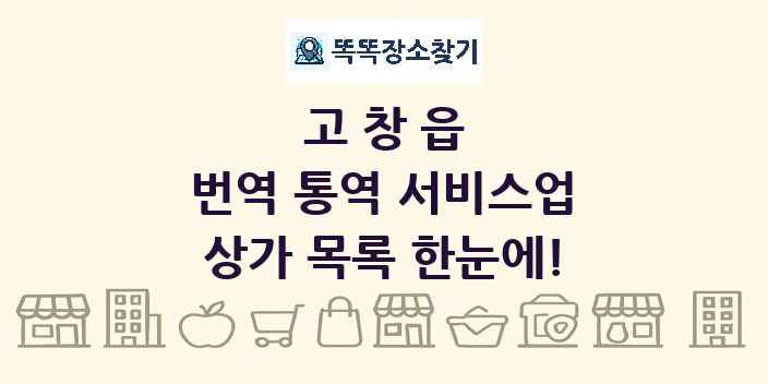 고창읍 번역 통역 서비스업 상가 목록 및 정보
