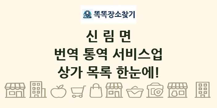 신림면 번역 통역 서비스업 상가 목록 및 정보