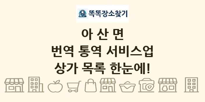 아산면 번역 통역 서비스업 상가 목록 및 정보