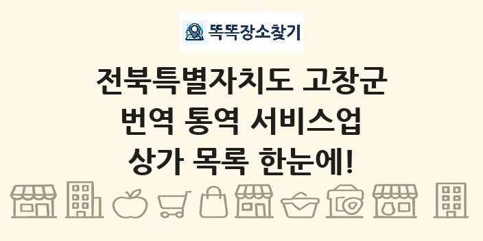 전북특별자치도 고창군 번역 통역 서비스업 상가 목록 및 정보