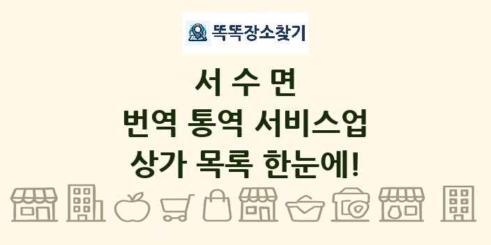 서수면 번역 통역 서비스업 상가 목록 및 정보