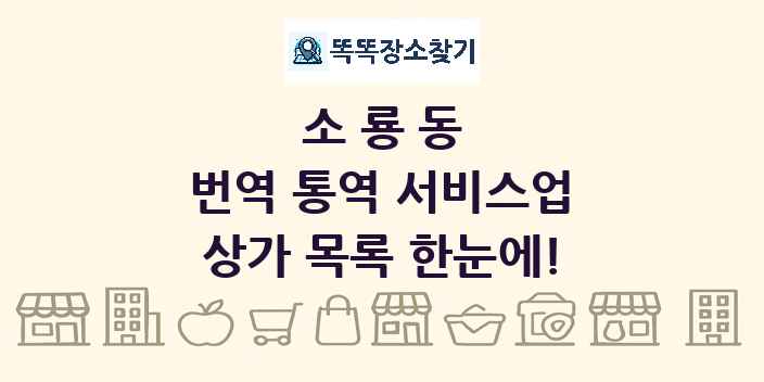 소룡동 번역 통역 서비스업 상가 목록 및 정보