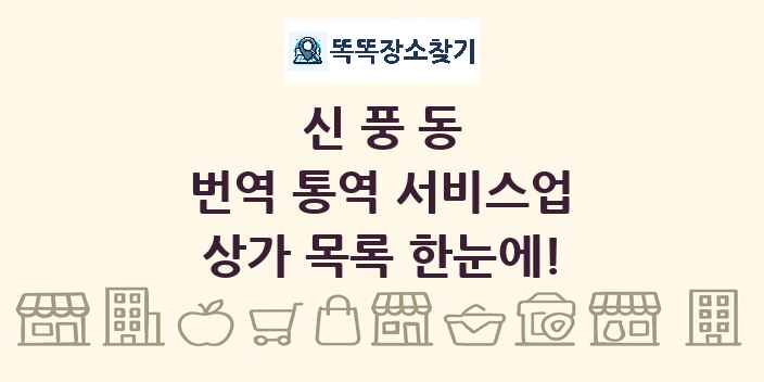 신풍동 번역 통역 서비스업 상가 목록 및 정보
