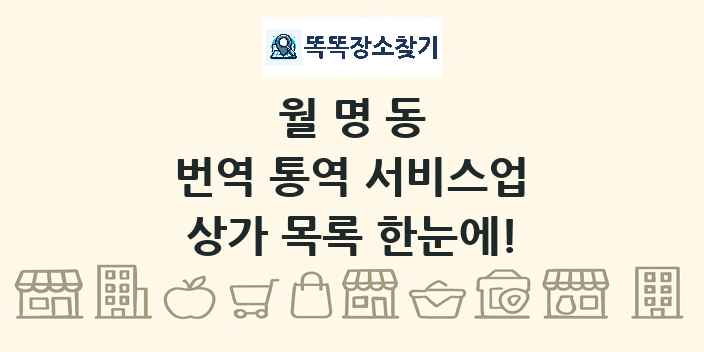 월명동 번역 통역 서비스업 상가 목록 및 정보