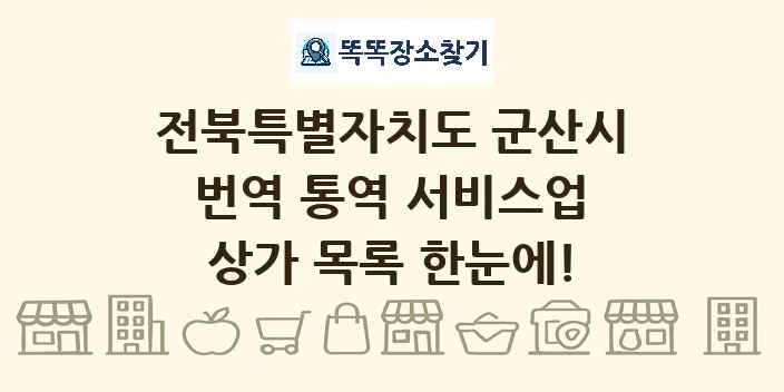전북특별자치도 군산시 번역 통역 서비스업 상가 목록 및 정보