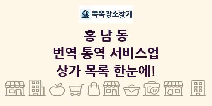 흥남동 번역 통역 서비스업 상가 목록 및 정보