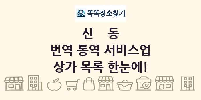 신동 번역 통역 서비스업 상가 목록 및 정보