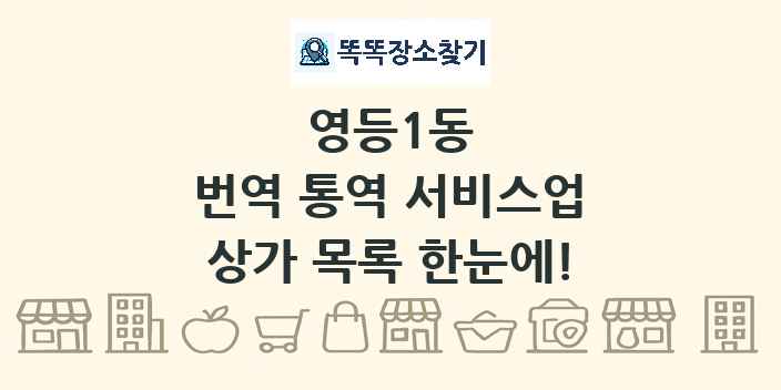 영등1동 번역 통역 서비스업 상가 목록 및 정보