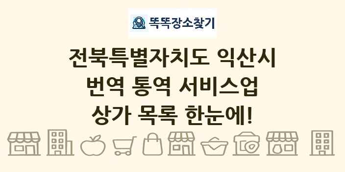 전북특별자치도 익산시 번역 통역 서비스업 상가 목록 및 정보