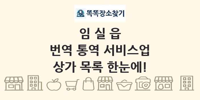임실읍 번역 통역 서비스업 상가 목록 및 정보