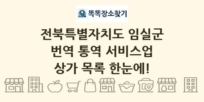 전북특별자치도 임실군 번역 통역 서비스업 상가 목록 및 정보
