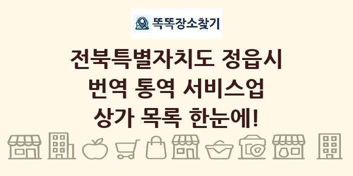 전북특별자치도 정읍시 번역 통역 서비스업 상가 목록 및 정보
