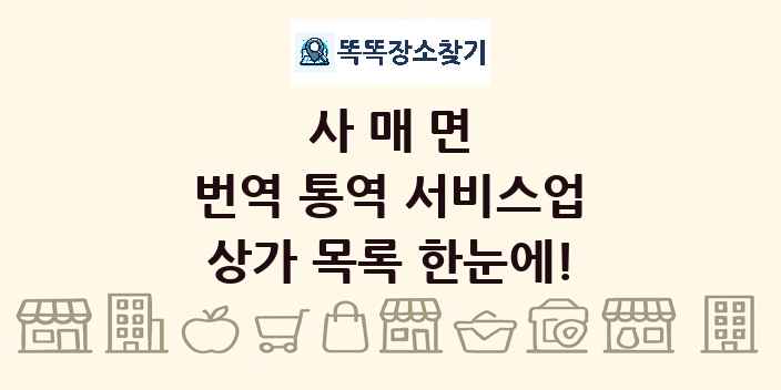 사매면 번역 통역 서비스업 상가 목록 및 정보