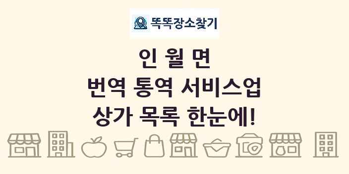 인월면 번역 통역 서비스업 상가 목록 및 정보