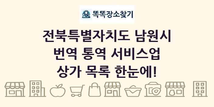 전북특별자치도 남원시 번역 통역 서비스업 상가 목록 및 정보