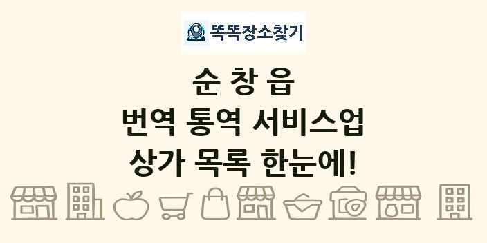 순창읍 번역 통역 서비스업 상가 목록 및 정보