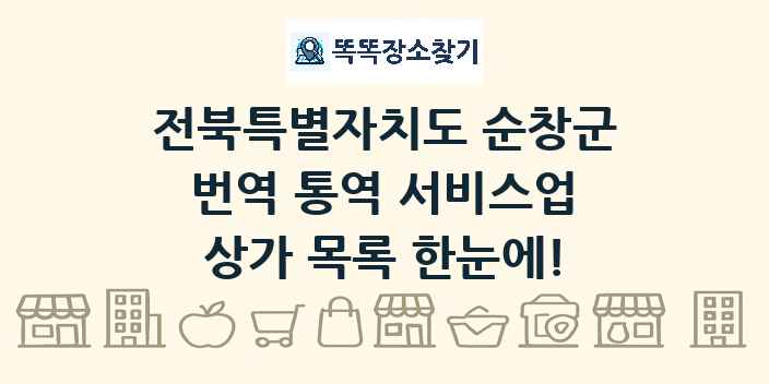 전북특별자치도 순창군 번역 통역 서비스업 상가 목록 및 정보