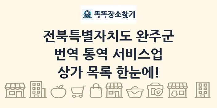 전북특별자치도 완주군 번역 통역 서비스업 상가 목록 및 정보