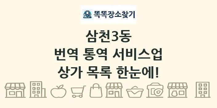 삼천3동 번역 통역 서비스업 상가 목록 및 정보