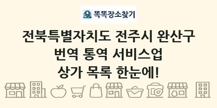 전북특별자치도 전주시 완산구 번역 통역 서비스업 상가 목록 및 정보
