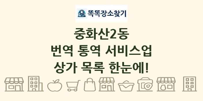 중화산2동 번역 통역 서비스업 상가 목록 및 정보