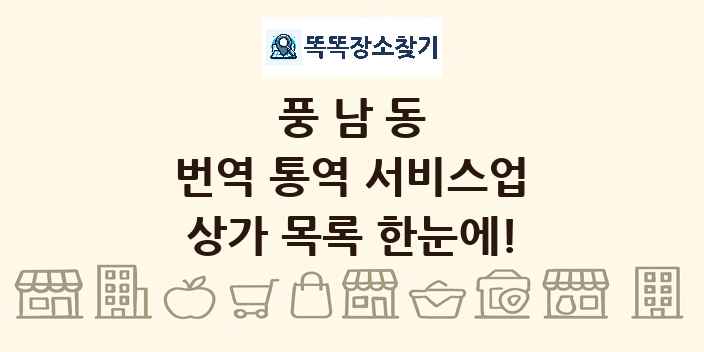 풍남동 번역 통역 서비스업 상가 목록 및 정보