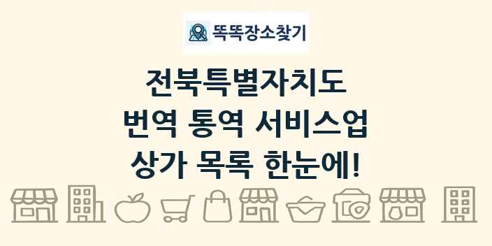 전북특별자치도 번역 통역 서비스업 상가 목록 및 정보