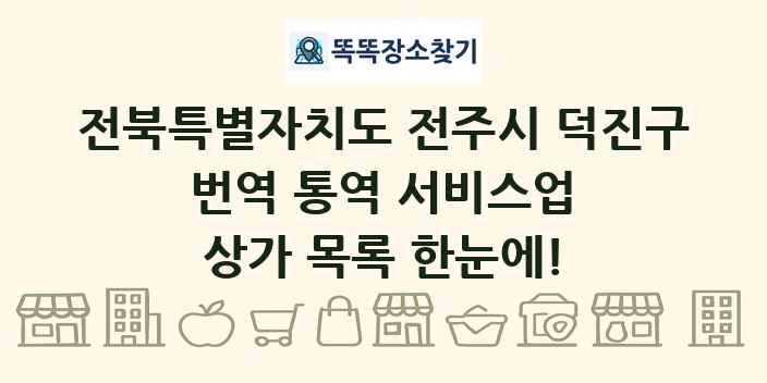 전북특별자치도 전주시 덕진구 번역 통역 서비스업 상가 목록 및 정보