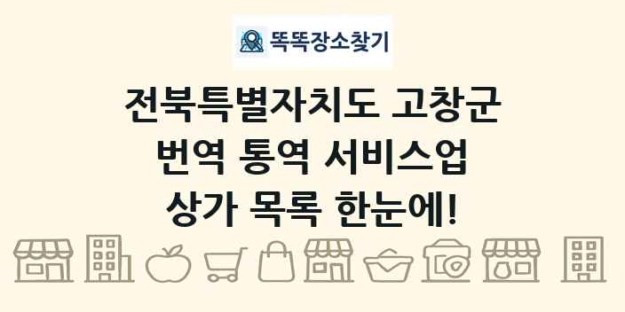 전북특별자치도 고창군 번역 통역 서비스업 상가 목록 및 정보