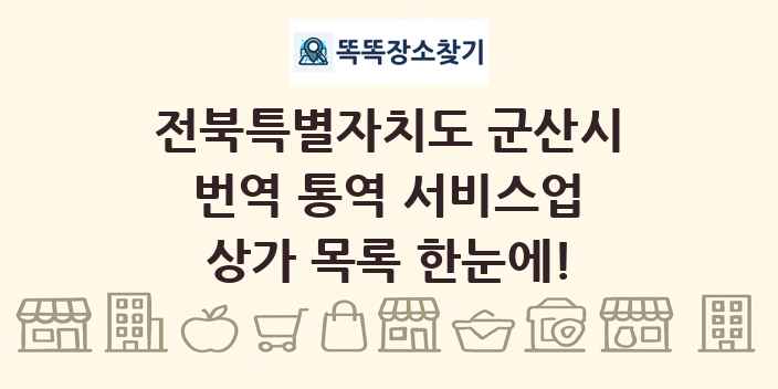 전북특별자치도 군산시 번역 통역 서비스업 상가 목록 및 정보