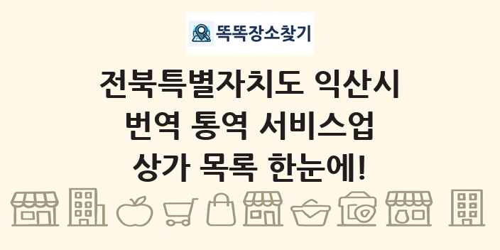 전북특별자치도 익산시 번역 통역 서비스업 상가 목록 및 정보