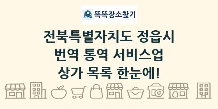 전북특별자치도 정읍시 번역 통역 서비스업 상가 목록 및 정보