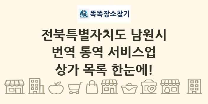 전북특별자치도 남원시 번역 통역 서비스업 상가 목록 및 정보