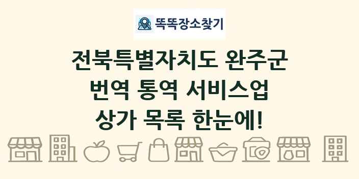 전북특별자치도 완주군 번역 통역 서비스업 상가 목록 및 정보