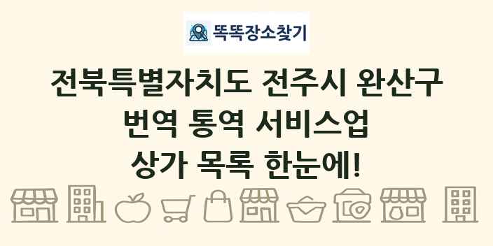 전북특별자치도 전주시 완산구 번역 통역 서비스업 상가 목록 및 정보