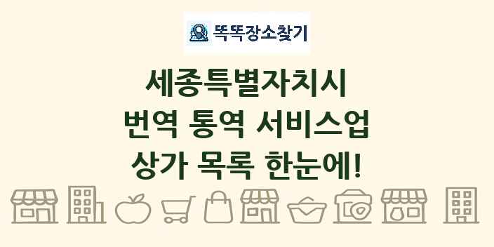 세종특별자치시 번역 통역 서비스업 상가 목록 및 정보