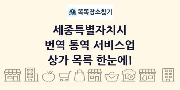 세종특별자치시 번역 통역 서비스업 상가 목록 및 정보